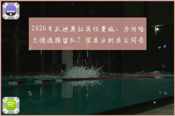 2026年瓜迪奥拉离任曼城，为何哈兰德选择留队？深度分析其合同条款与俱乐部长远规划