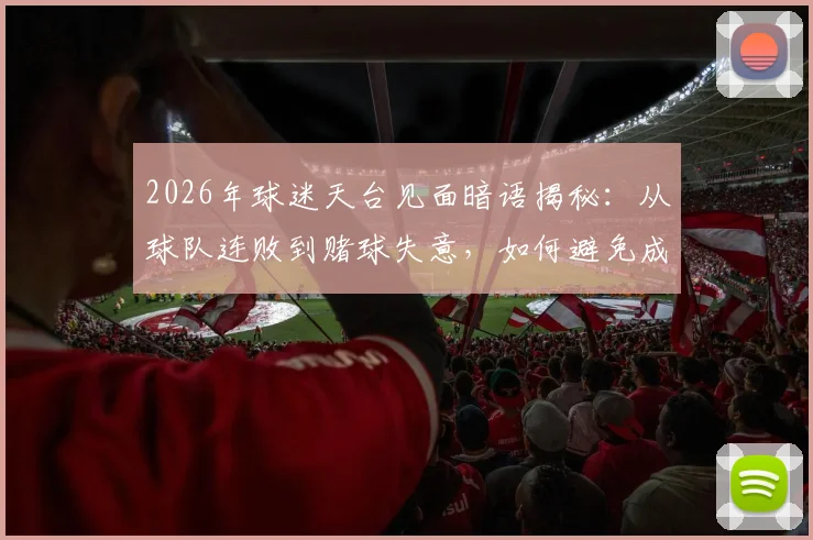 2026年球迷天台见面暗语揭秘：从球队连败到赌球失意，如何避免成为下一个“天台人”