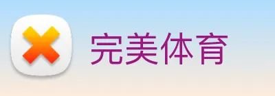 完美体育 Logo